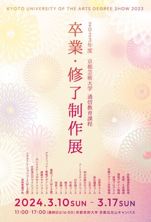 京都芸術大学 通信教育課程の「卒業・修了制作展」を2024年3月10日（日）から17日（日）まで開催します。