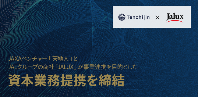 宇宙ベンチャー企業「天地人」とJALグループの商社「JALUX」が事業連携を目的とした資本業務提携を締結