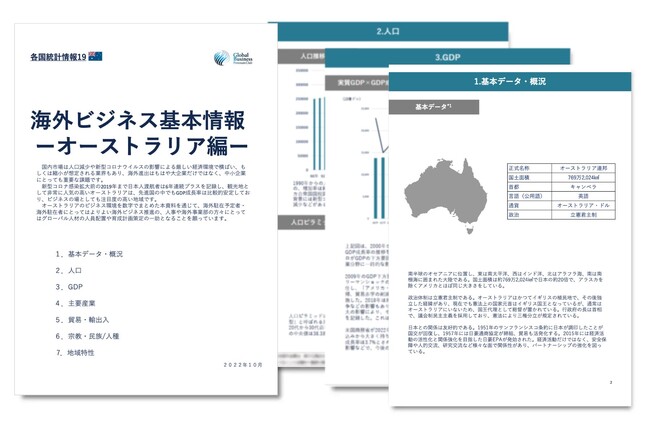 オーストラリア進出をご検討の経営者・海外事業責任者必見　「海外ビジネスガイドブック：経済トレンドレポート　オーストラリア編」を無料公開