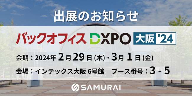 業務効率化・DX・IT研修推進サービスが集結「バックオフィスDXPO 大阪 ’24」出展のお知らせ