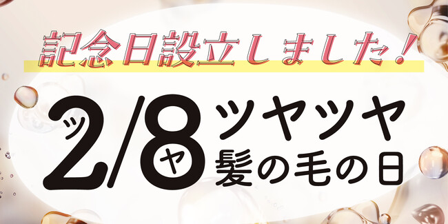 2月８日は“「ツヤツヤ髪の毛」の日”