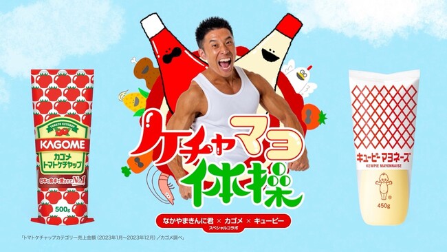 ＜なかやまきんに君×カゴメ×キユーピー コラボ企画＞トマトケチャップとマヨネーズを持っていつでもどこでも踊れる『ケチャマヨ体操』オリジナルバージョンを制作
