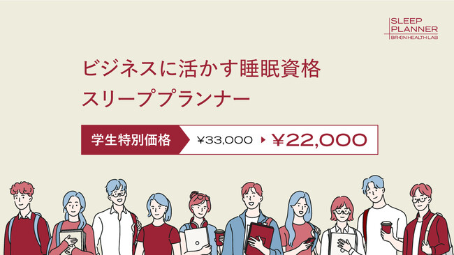 睡眠資格『スリーププランナー(R)』学生に向け特別価格で提供開始