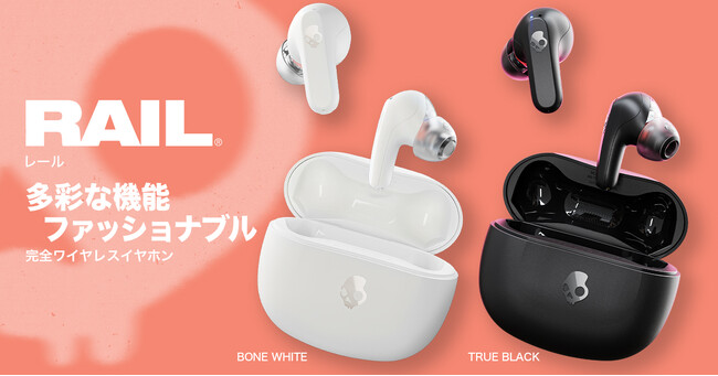 【Skullcandy】スタイリッシュで多機能を搭載した完全ワイヤレスイヤホン「Rail」2月1日(木)新発売