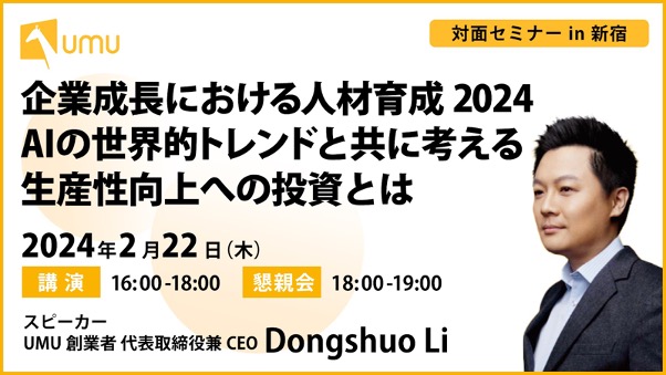 【対面セミナー】企業成長における人材育成2024　AIの世界的トレンドと共に考える生産性向上への投資とは