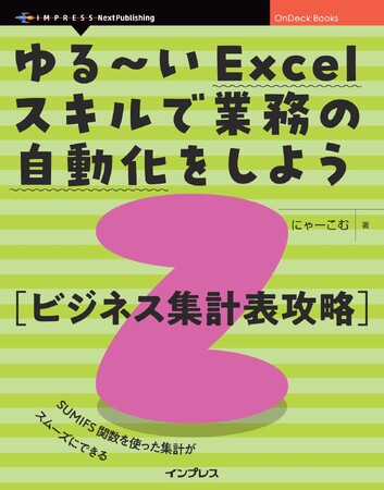 ルーティンワークを自動化し、業務効率を上げよう『ゆる～いExcelスキルで業務の自動化をしよう2　ビジネス集計表攻略』発行