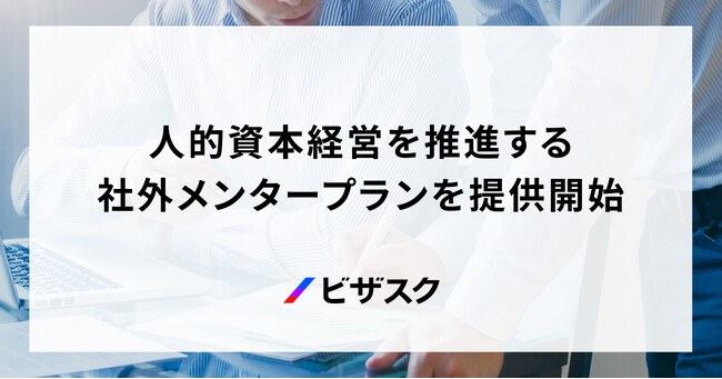 人的資本経営推進を目的とした「社外メンタープラン」を新たに提供開始