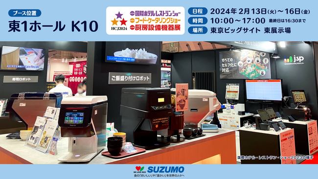【鈴茂器工】第52回 国際ホテル・レストラン・ショー/HOTERES JAPAN 2024出展のお知らせ
