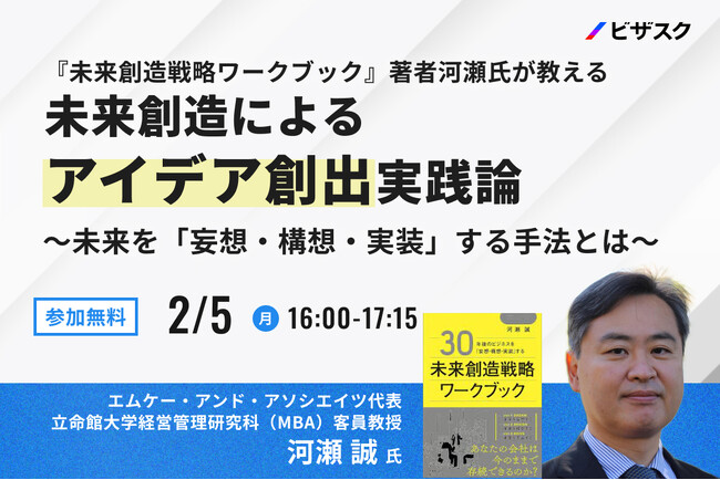 【2/5 (月) 16時】『未来創造戦略ワークブック』著者河瀬氏が教える未来創造によるアイデア創出実践論無料オンラインセミナーを開催