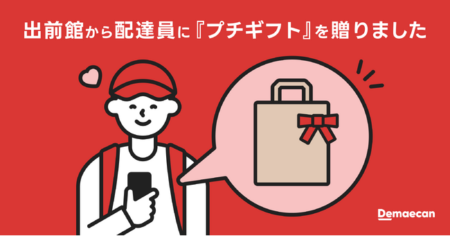 『出前館』から日頃の感謝を込めて、配達員に贈る“冬のプチギフト”