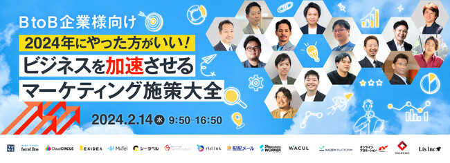 ベーシック、2/14(水)9時50分よりマジセミ社主催のカンファレンス「【BtoB企業様向け】2024年にやった方がいい！ビジネスを加速させるマーケティング施策大全」に登壇