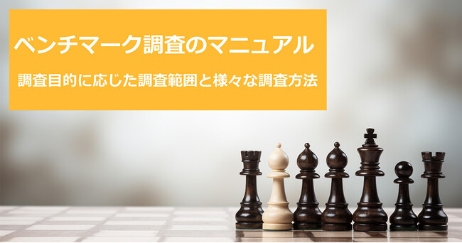 『ベンチマーク調査のマニュアル』に関するホワイトペーパーを無料公開！