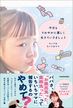 SNS総フォロワー数160万人越えのスーパーユーチューバー・ちいりおのポジティブブック誕生！