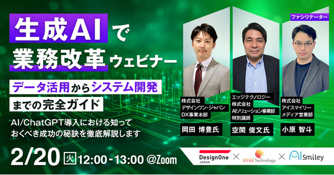 【2/20開催】 生成AIで業務改革ウェビナー！データ活用からシステム開発までの完全ガイド ~AI/ChatGPT導入における知っておくべき成功の秘訣を徹底解説します~