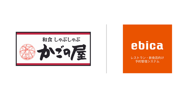 和食・しゃぶしゃぶ「かごの屋」を展開するKRフードサービスが、「ebica」、「AIレセプション」を導入
