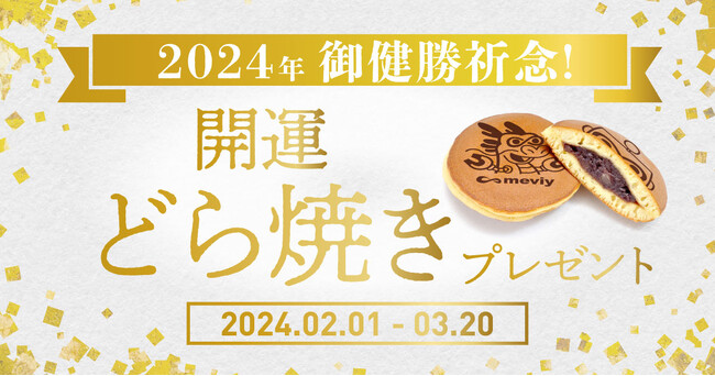 機械部品調達のAIプラットフォーム「meviy」2024年御健勝祈念　開運どら焼きプレゼントを実施！