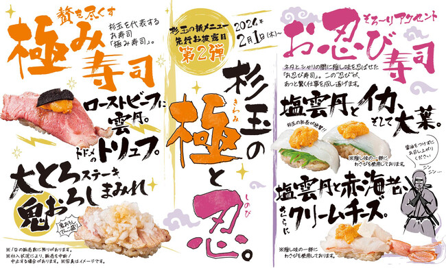 大衆寿司居酒屋「鮨 酒 肴　杉玉」。杉玉の真骨頂「極み寿司」から新商品と、シャリとネタの間に隠し味を忍ばせた“お忍び寿司”が新たに誕生！グランドメニュー先行お披露目第2弾は『杉玉の極と忍。』