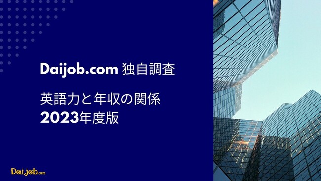 【AI時代の「英語力」、年収との関係をDaijob.comが独自調査】どうなる？ 英語力の将来性 ～英語力の高い50代は、平均より男性1.4倍（263万円）、女性1.9倍（303万円）の年収差～
