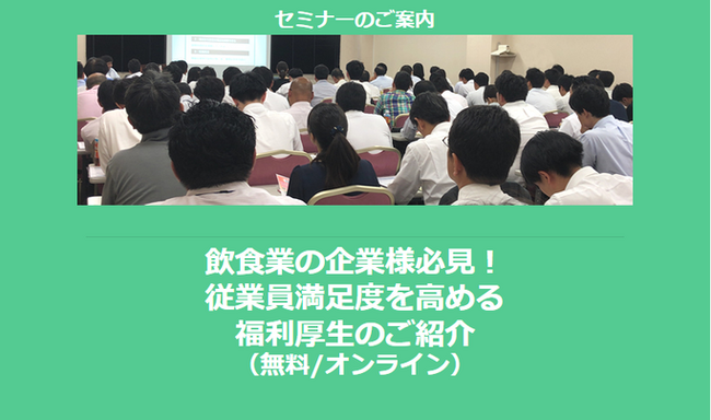 【1/30より】「飲食業の企業様必見！従業員満足度を高める福利厚生のご紹介(無料/オンライン)」の無料動画の配信を開始しました【助成金なう】