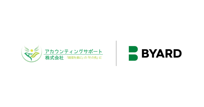 バックオフィス業務のコンサルティングを行うアカウンティングサポートが業務設計プラットフォーム「BYARD」を導入