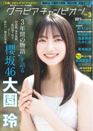 １/31発売！ 週チャン編集部が贈るグラビア雑誌『グラビアチャンピオン』VOL.３!! 表紙＆巻頭大特集は櫻坂46 大園玲ちゃん!! 裏表紙＆巻末特集は日向坂46 渡辺莉奈ちゃん!! 収録カット一部公開!!