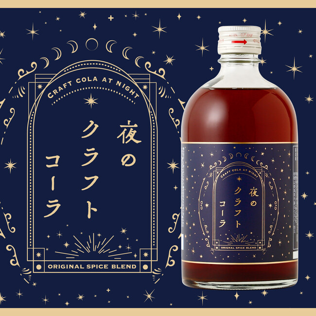 大人の夜時間を彩る「クラフトコーラ」のお酒「夜のクラフトコーラ」が新登場