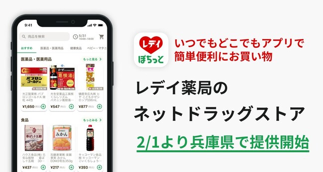 レデイ薬局がネットドラックストア「レデイのぽちっとオーダー」を兵庫県４店舗に拡大