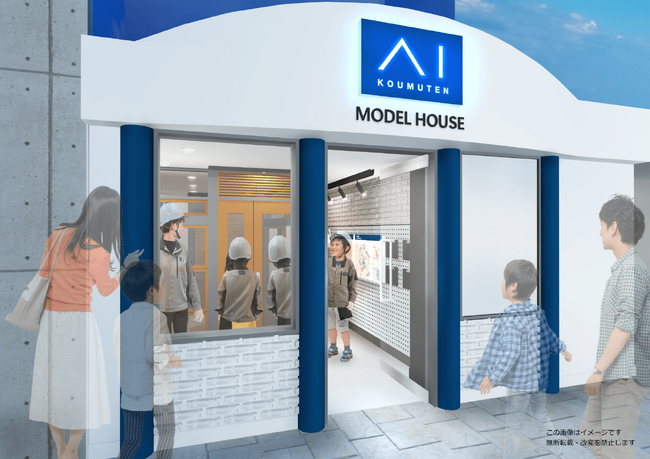 ハウスメーカーのアイ工務店がキッザニア甲子園に「モデルハウス」パビリオンを出展
