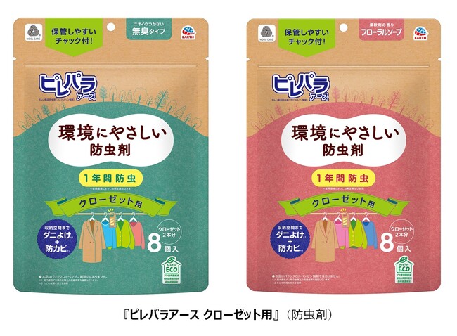 アース製薬からパッケージも中身の本体も紙製の衣類用防虫剤が登場！　環境にやさしい『ピレパラアース クローゼット用』を２月1日に新発売