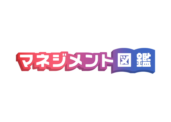 各業界の“プロ”からマネジメントを学ぶ動画コンテンツ『マネジメント図鑑』が2024年1月31日（水）配信開始！