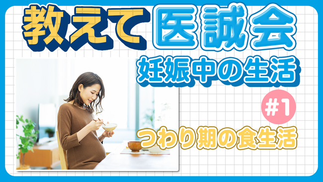 産科医師が解説、教えて医誠会「妊娠中の生活#1～つわり期の食生活編～」の動画を公開