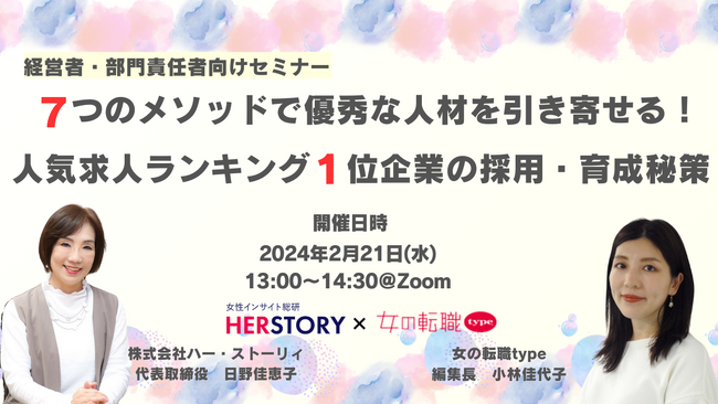女性視点マーケティングNO.1のHERSTORY×女の転職typeコラボセミナー『7つのメソッドで優秀な人材を引き寄せる！人気求人ランキング1位企業の採用・育成秘策』2/21（水）無料開催