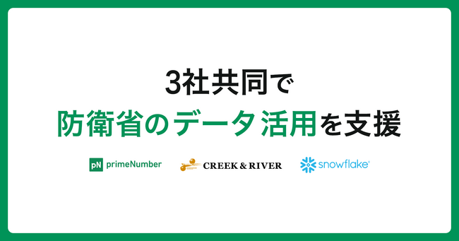 primeNumber、クリーク・アンド・リバー社、Snowflake、3社共同で防衛省のデータ活用を支援