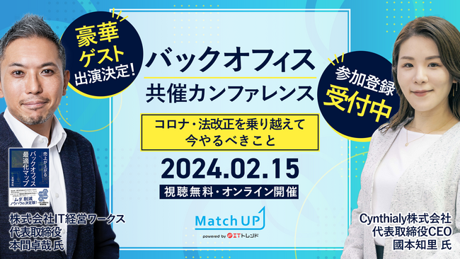 業界専門家にセミナー登壇オファーができる「Match UP」主催、バックオフィス共催カンファレンスを2月15日に開催！ゲスト講演に本間卓哉氏、國本知里氏の出演が決定！