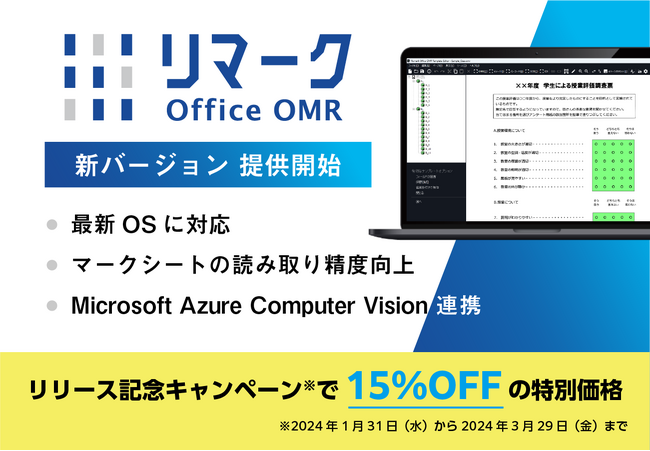 マークシート読み取りソフト「リマーク」の新バージョンを2024年1月31日より提供開始
