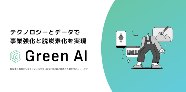 脱炭素計画策定/CO2削減サービス『Green AI』、実証パートナーを募集。先着10社限定で脱炭素計画(移行計画)策定を伴走支援。