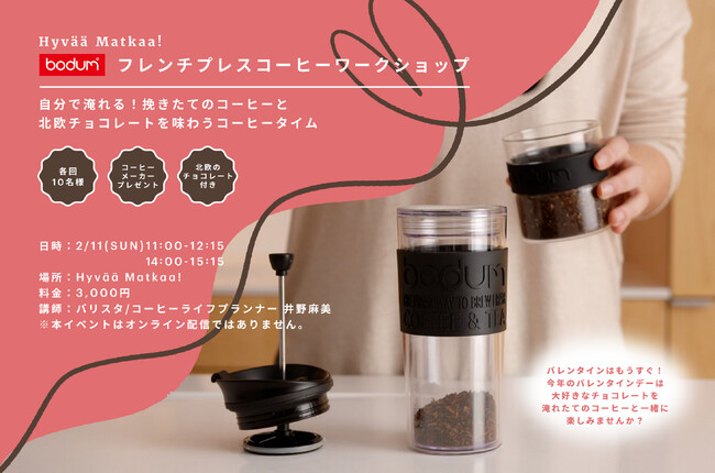 【BODUM】北欧カルチャースペースPOP UP『Hyvaa Matkaa! Valentine's Day(ハート)2024』へ出展　期間中の2月11日（日）には、フレンチプレスコーヒーワークショップを開催