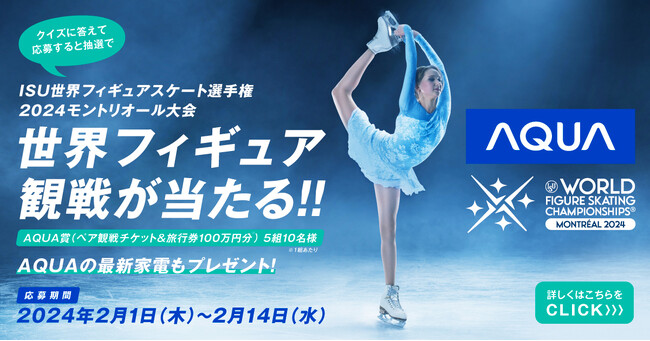 AQUA　ISU世界フィギュアスケート選手権大会2024に協賛