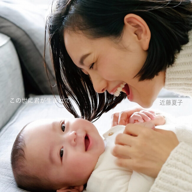 近藤夏子、番組で制作した楽曲がファン待望の音源化！ 母から子へのラブソング「この世に君が生まれて」リリース