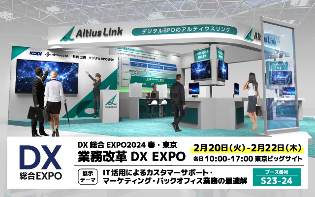 アルティウスリンク、「DX総合EXPO2024春・東京／業務改革DX」に出展 ～IT活用によるカスタマーサポート・マーケティング・バックオフィス業務の最適解を展示in東京ビッグサイト2月20日-22日