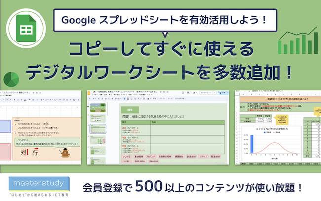 【Google スプレッドシート(TM) 大特集！】Google スプレッドシートを有効活用したデジタルテンプレートを master study に多数追加しました