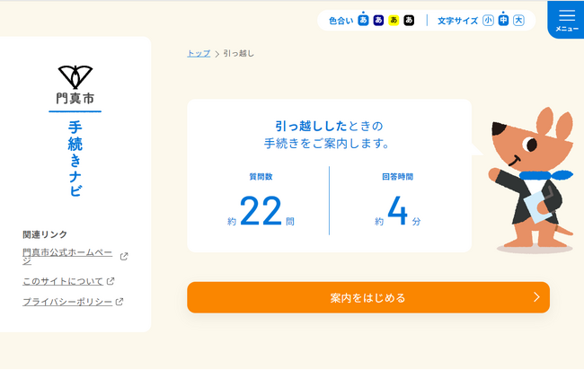 門真市で「わたしの手続きコンシェルジュ：手続きナビ」を公開