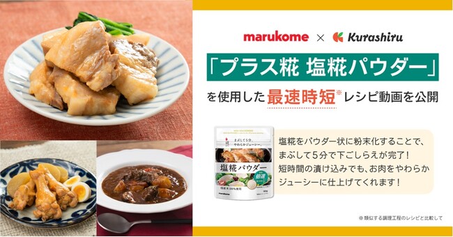 国内No.1のレシピプラットフォーム「クラシル」がマルコメ「プラス糀 塩糀パウダー」とコラボした最速時短レシピ：クラシル史上最速トリオを公開