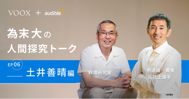 身体で感じることのススメ！為末大&土井善晴さん『為末大の人間探求トーク Ep6. 土井善晴編』音声教養メディアVOOXにて、配信開始！