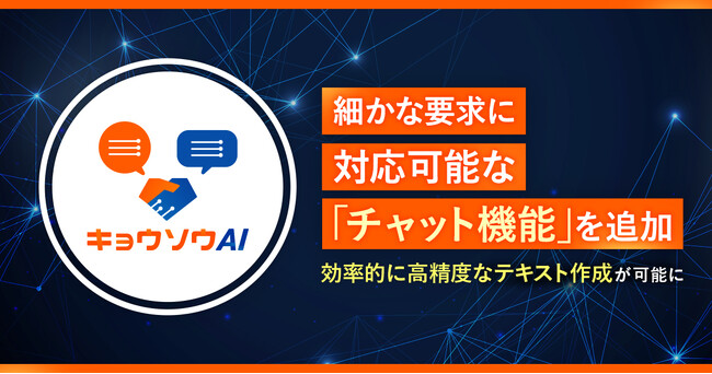 「キョウソウAI」利用者の細かな要求に対応可能な「チャット機能」を追加　効率的に高精度なテキスト作成が可能に
