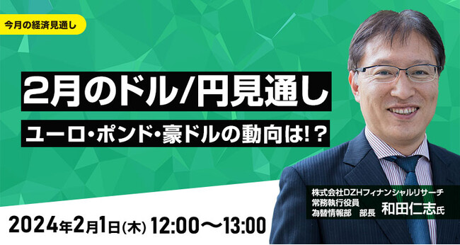 【外為どっとコム】和田仁志氏が解説！『2月のドル/円の見通し　ユーロ、ポンド、豪ドルの動向は！？』2月1日（木）12時よりオンラインセミナー開講
