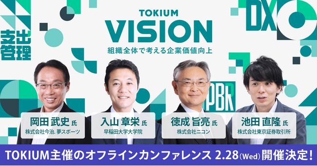 TOKIUM、初の大規模カンファレンス「TOKIUM VISION 2024」を2024年2月28日(水)に開催