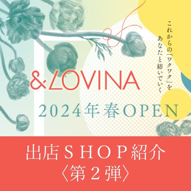 JR青森駅東口ビル「＆LOVINA」出店ショップについて《第２弾》