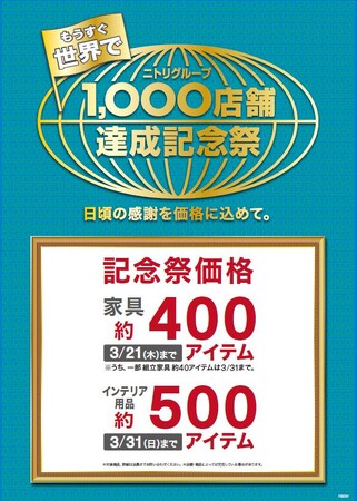 【ニトリHD】「もうすぐ世界で、グループ1,000店舗達成記念祭」を全世界で順次開催！日本国内は2月1日（木）からお得な記念祭価格スタート。