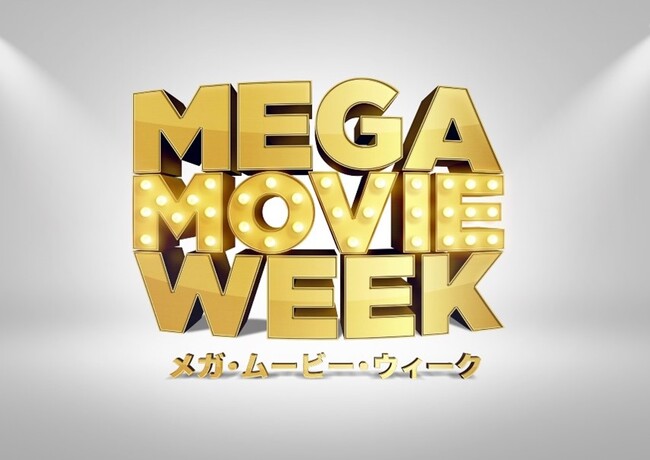 1月31日から1週間限定 「メガ・ムービー・ウィーク」 開催決定！